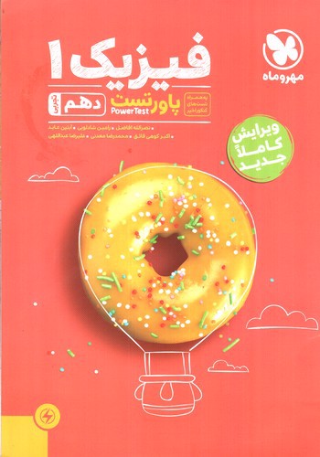 تصویر کتاب مهر و ماه فیزیک 1 دهم تجربی (پاور تست)