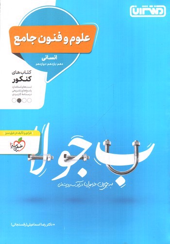 تصویر کتاب منتشران علوم و فنون جامع انسانی 