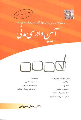 تصویر کتاب تست آیین دادرسی مدنی
