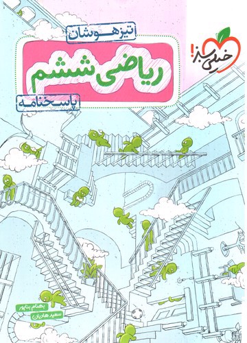 تصویر کتاب خیلی سبز ریاضی ششم (پاسخنامه) (تیزهوشان) 