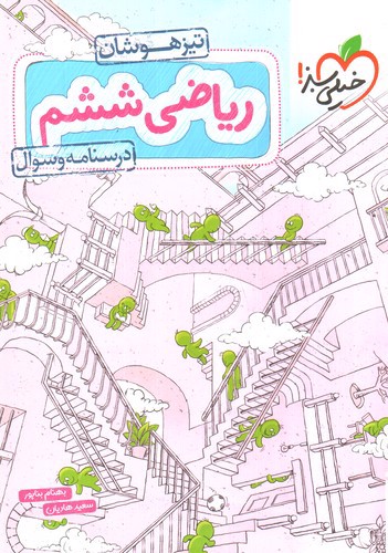 تصویر کتاب خیلی سبز ریاضی ششم (درسنامه و سوال) (تیزهوشان) 