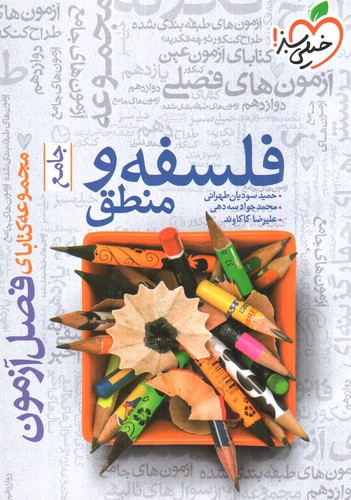 تصویر کتاب خیلی سبز فلسفه و منطق جامع انسانی (فصل آزمون)