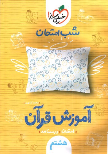 تصویر کتاب خیلی سبز آموزش قرآن هشتم (شب امتحان)
