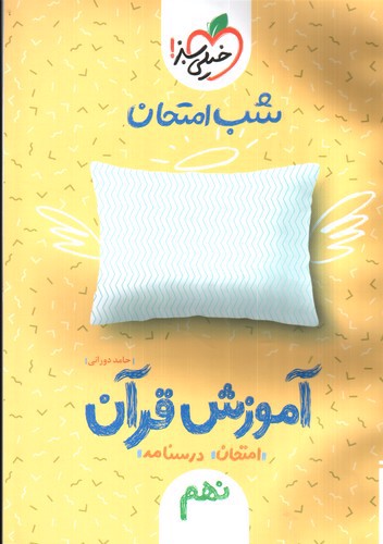 تصویر کتاب خیلی سبز آموزش قرآن نهم (شب امتحان)