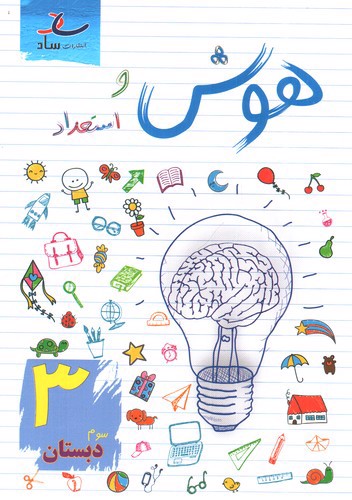 تصویر کتاب ساد هوش و استعداد سوم دبستان