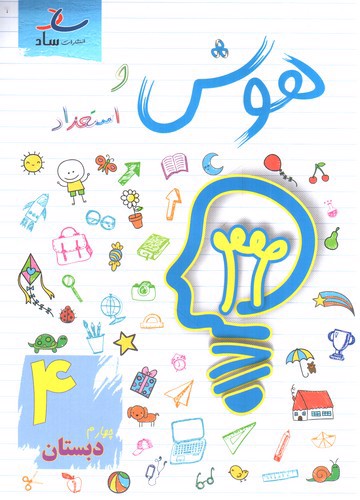 تصویر کتاب ساد هوش و استعداد چهارم دبستان