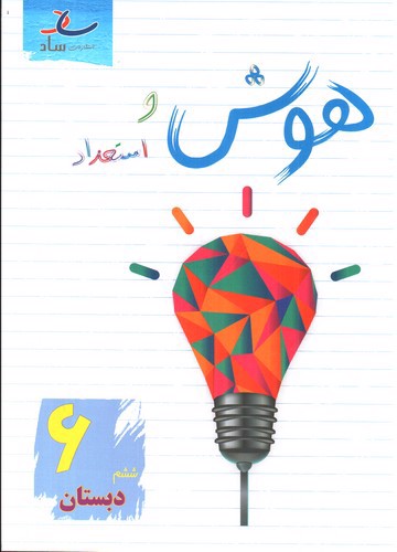 تصویر کتاب ساد هوش و استعداد ششم دبستان