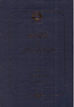تصویر کتاب حقوق داوری و دعاوی مربوط به آن در رویه قضایی