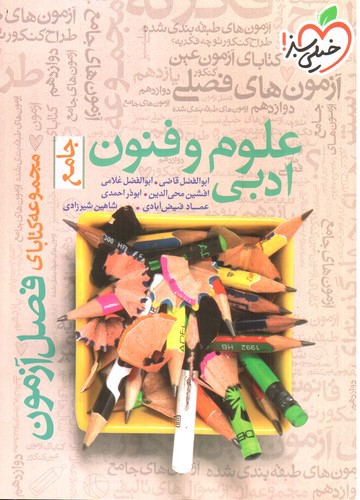 تصویر کتاب خیلی سبز علوم و فنون جامع انسانی (فصل آزمون)