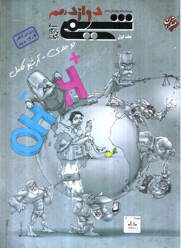 تصویر کتاب مبتکران شیمی دوازدهم جلد اول (تست)