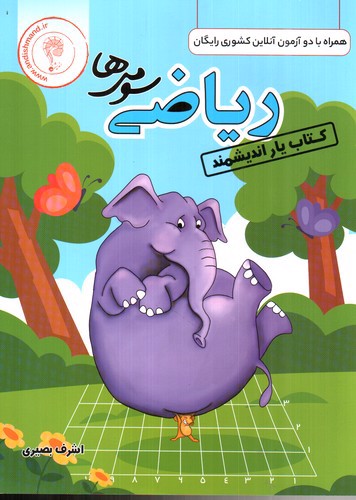 تصویر کتاب اندیشمند کتاب یار ریاضی سوم