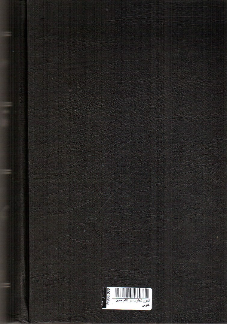 تصویر کتاب قانون تجارت در نظم حقوق کنونی