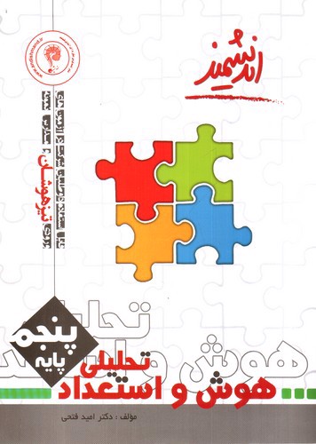 تصویر کتاب اندیشمند هوش و استعداد تحلیلی پنجم