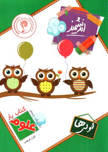تصویر کتاب اندیشمند کتاب کار علوم اول
