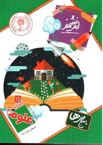 تصویر کتاب اندیشمند کتاب یار علوم پنجم