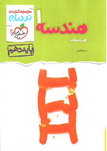 تصویر کتاب خیلی سبز هندسه 1 دهم پیشرفته (نردبام)