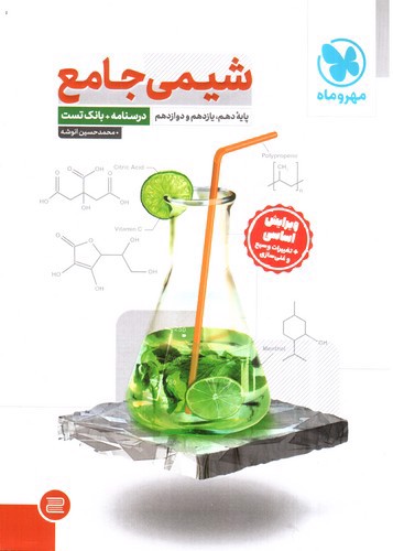 تصویر کتاب مهر و  ماه شیمی جامع (درسنامه + تست)