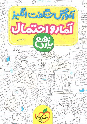 تصویر کتاب خیلی سبز آمار و احتمال 2 یازدهم (آموزش شگفت انگیز)