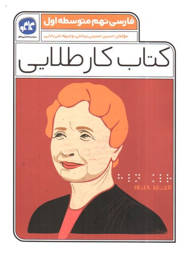 تصویر کتاب کاگو کتاب کار طلایی فارسی نهم
