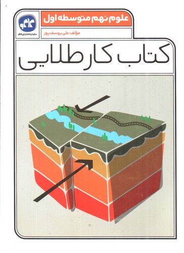 تصویر کتاب کاگو کتاب کار طلایی علوم نهم