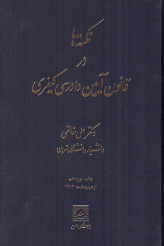 تصویر کتاب نکته ها در قانون آیین دادرسی کیفری