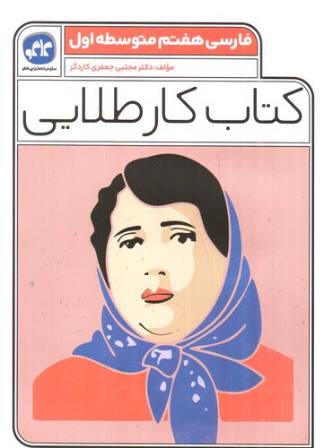 تصویر کتاب کاگو کتاب کار طلایی فارسی هفتم