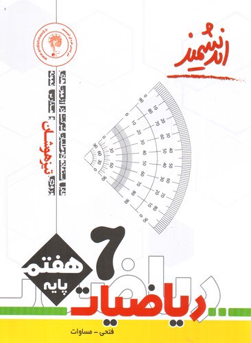 تصویر کتاب اندیشمند ریاضیات هفتم