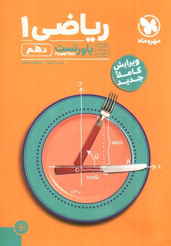 تصویر کتاب مهر و ماه ریاضی 1 دهم (پاور تست)