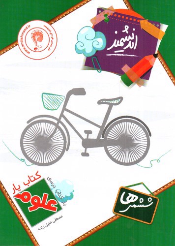 تصویر کتاب اندیشمند کتاب یار علوم ششم