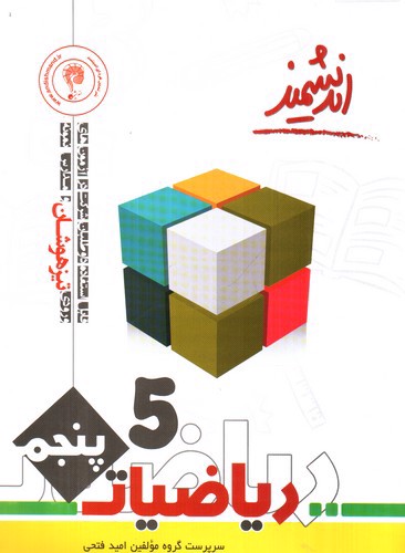 تصویر کتاب اندیشمند ریاضیات پنجم