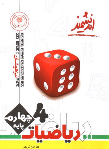 تصویر کتاب اندیشمند ریاضیات چهارم
