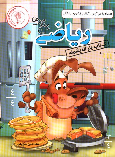 تصویر کتاب اندیشمند کتاب یار ریاضی پنجم
