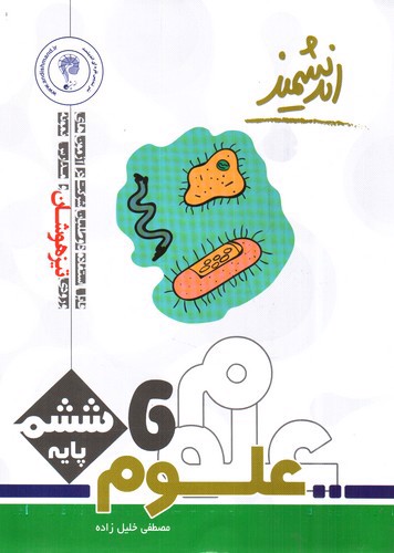 تصویر کتاب اندیشمند علوم ششم