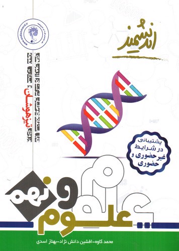 تصویر کتاب اندیشمند علوم نهم