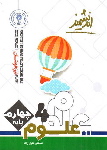 تصویر کتاب اندیشمند علوم چهارم 