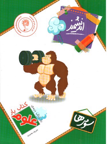 تصویر کتاب اندیشمند کتاب یار علوم سوم