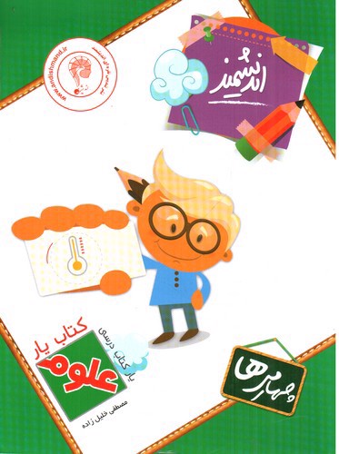 تصویر کتاب اندیشمند کتاب یار علوم چهارم