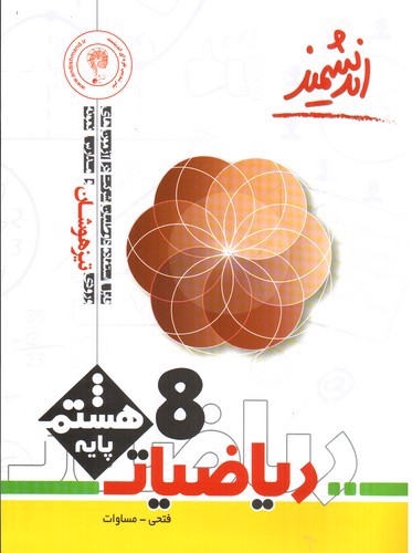 تصویر کتاب اندیشمند ریاضیات هشتم