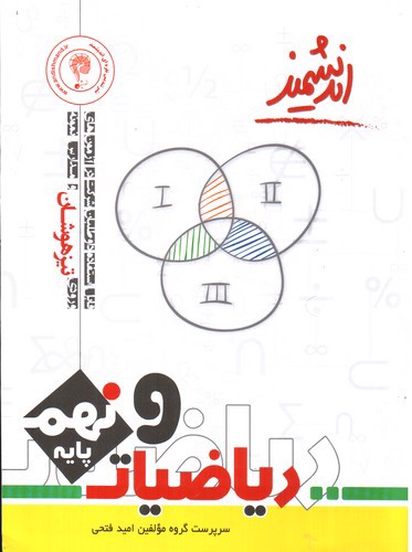تصویر کتاب اندیشمند ریاضیات نهم