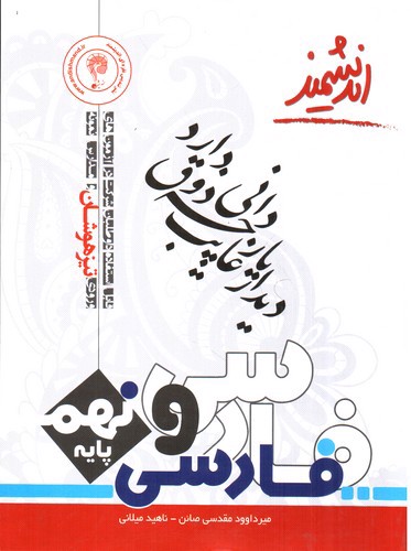 تصویر کتاب اندیشمند فارسی نهم