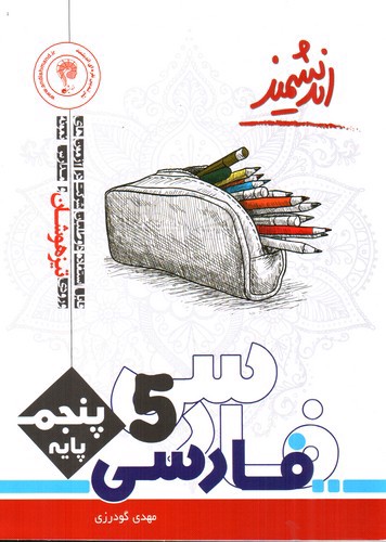 تصویر کتاب اندیشمند فارسی پنجم