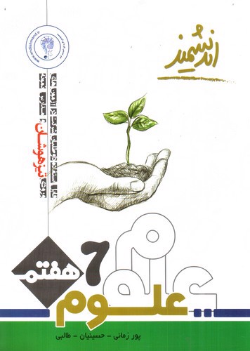 تصویر کتاب اندیشمند علوم هفتم