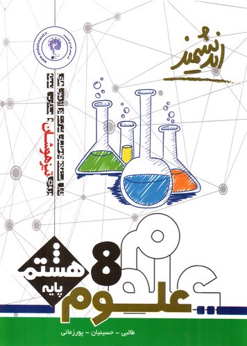 تصویر کتاب اندیشمند علوم هشتم 