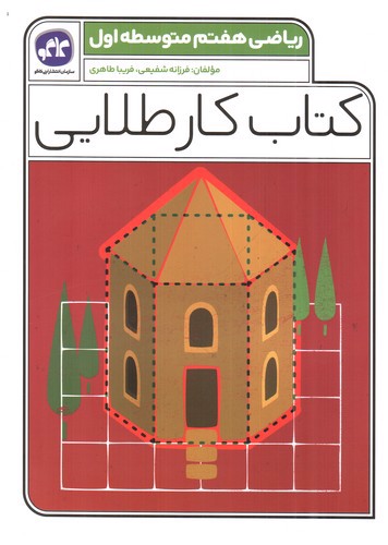 تصویر کتاب کاگو کار ریاضی هفتم 