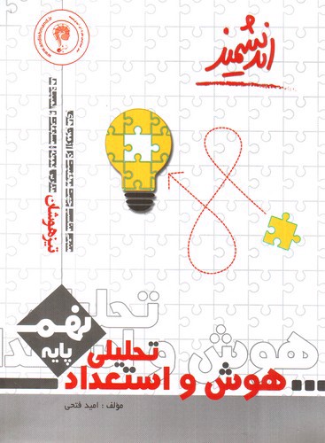 تصویر کتاب اندیشمند هوش و استعداد تحلیلی نهم