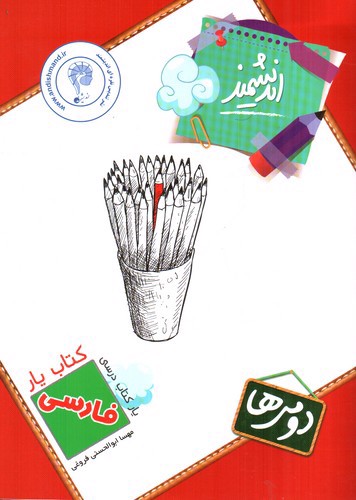 تصویر کتاب اندیشمند کتاب یار فارسی دوم