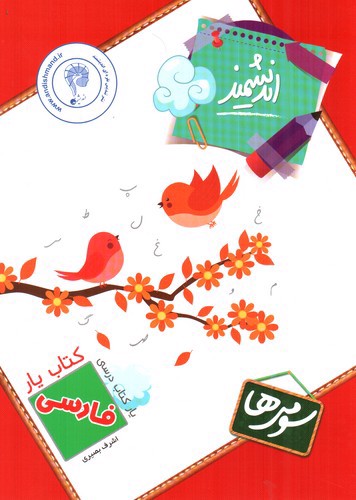 تصویر کتاب اندیشمند کتاب یار فارسی سوم