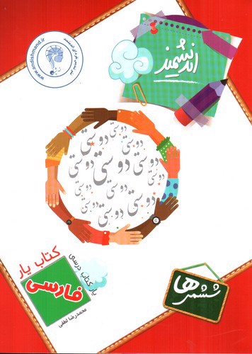 تصویر کتاب اندیشمند کتاب یار فارسی ششم