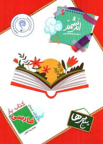 تصویر کتاب اندیشمند کتاب یار فارسی پنجم