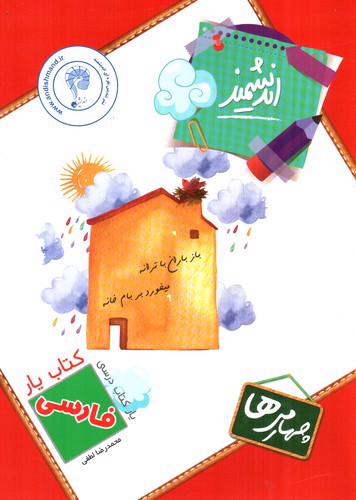 تصویر کتاب اندیشمند کتاب یار فارسی چهارم